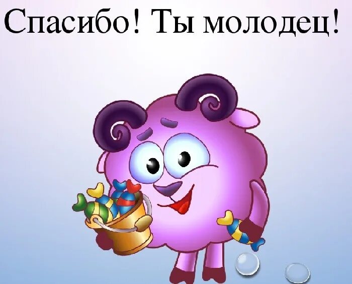 Спасибо очень молодец. Ты молодец. спасибо молодцы. спасибо ты молодец. ты молодец спасибо за игру.
