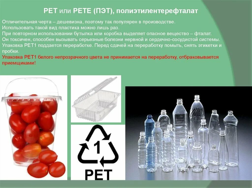 Пэт горячее. - полиэтиле́нтерефтала́т (pet, пэт, pete). полиэтилентерефталат. pet(e) или пэт. виды пластика пэт.