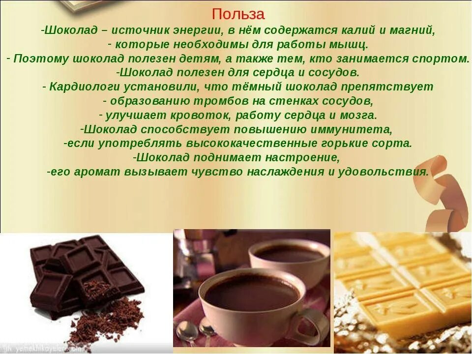 Что значит шоколад