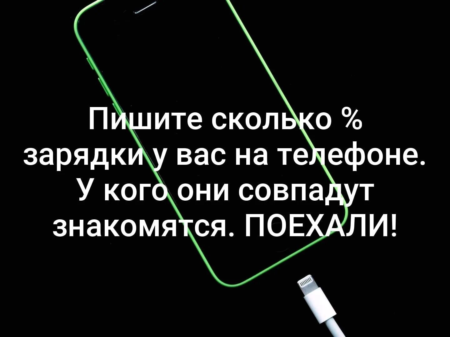 Сколько процентов зарядки у вас на телефоне. Сколько зарядки на телефоне. Сколько у меня зарядки на телефоне. Совпало знакомятся.