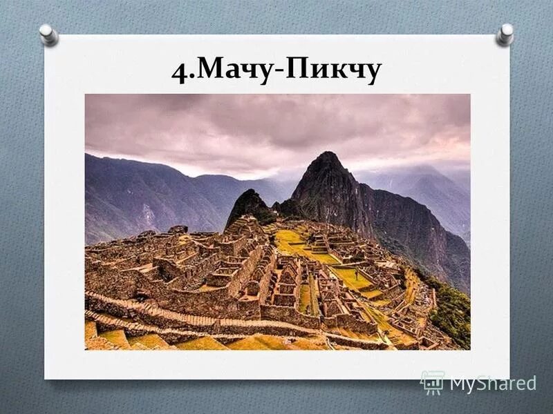 Открытие мачу пикчу. Спасибо спасибо мем. Перу мачу пикчу местные поселения. Пикча спасибо за пикчу. Мачу пикчу на английском.