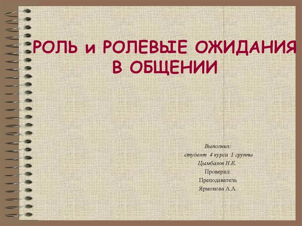 Ролевые ожидания примеры. Роли и ролевые ожидания в общении. Социальные роли и ролевые ожидания. Роли и ролевые ожидания в общении презентация. Ролевые ожидания презентация.