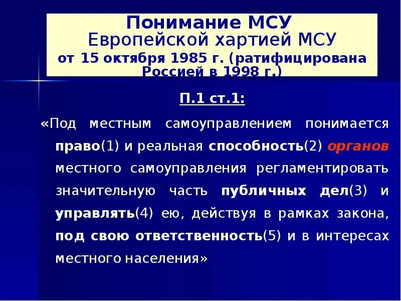 Хартия местного самоуправления. Европейская хартия местного самоуправления. Европейская хартия местного самоуправления 1985 г. Хартия местного самоуправления в России. Европейская хартия местного самоуправления суть