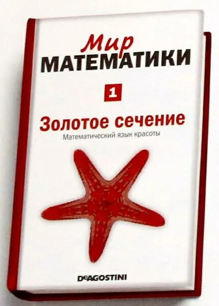 Мир математики. Мир математики DEAGOSTINI. Удивительный мир математики. Мир математики 11