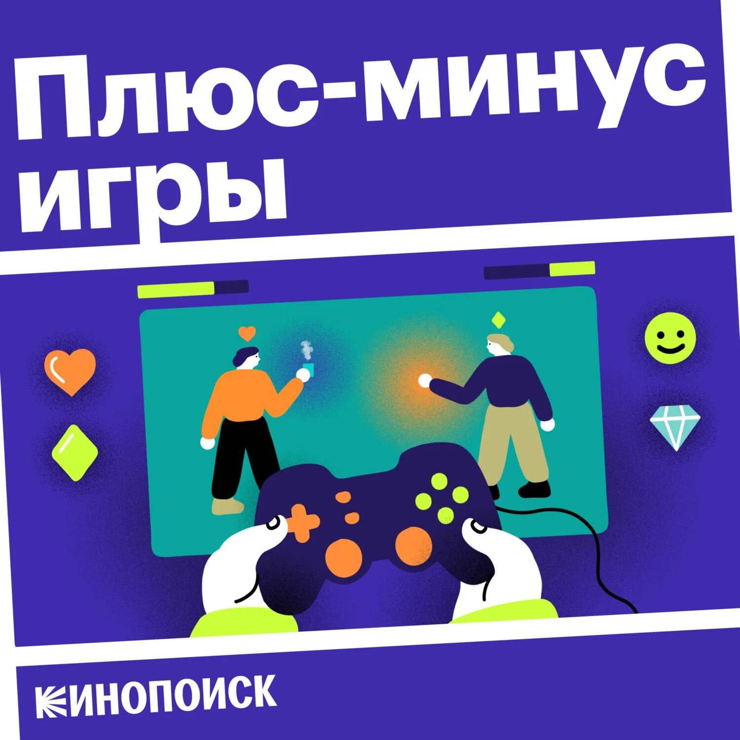 Плюс минус играем. Плюс минус играем. Плюс и минус для дошкольников. Плюсы и минусы игр. Минусы игр.
