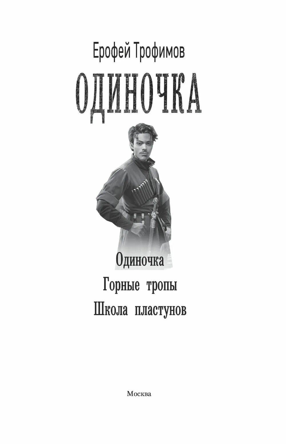 Трофимов книга одиночка 4