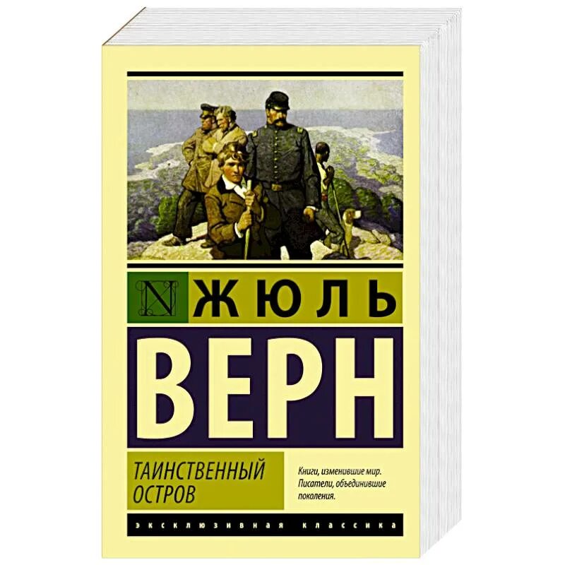 Русский остров книга. Жюль Верн книги эксклюзивная классика. Таинственный остров Жюль верна. Ж. Верн "таинственный остров". Книга ж. верна "таинственный остров".