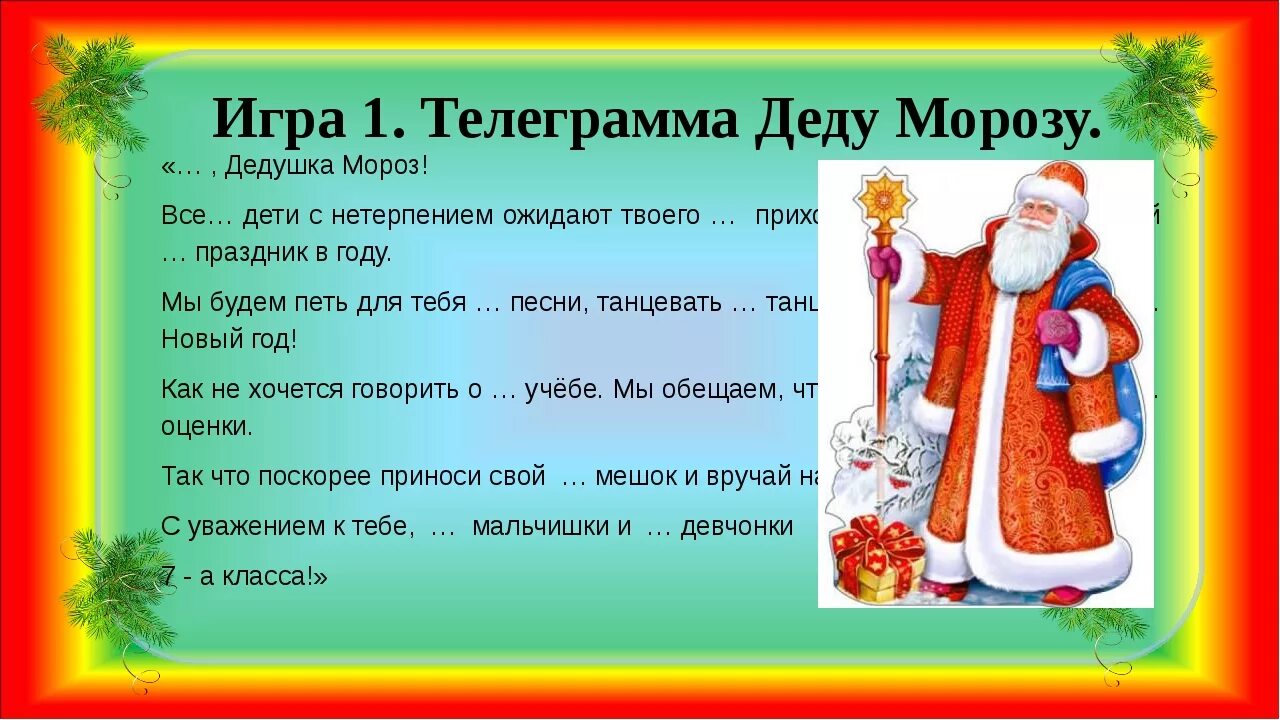 Телеграмма дедуморозк. Телеграмма от ддаьморза. Телеграмма от Деда Мороза с пропущенными прилагательными. Теллеграммаот Деда Мороза.