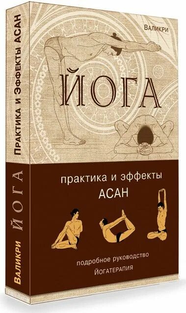 Книга йога отзывы. Йога книга. Валикри. Йога книга знаний валики. Букинист книги по йоге.