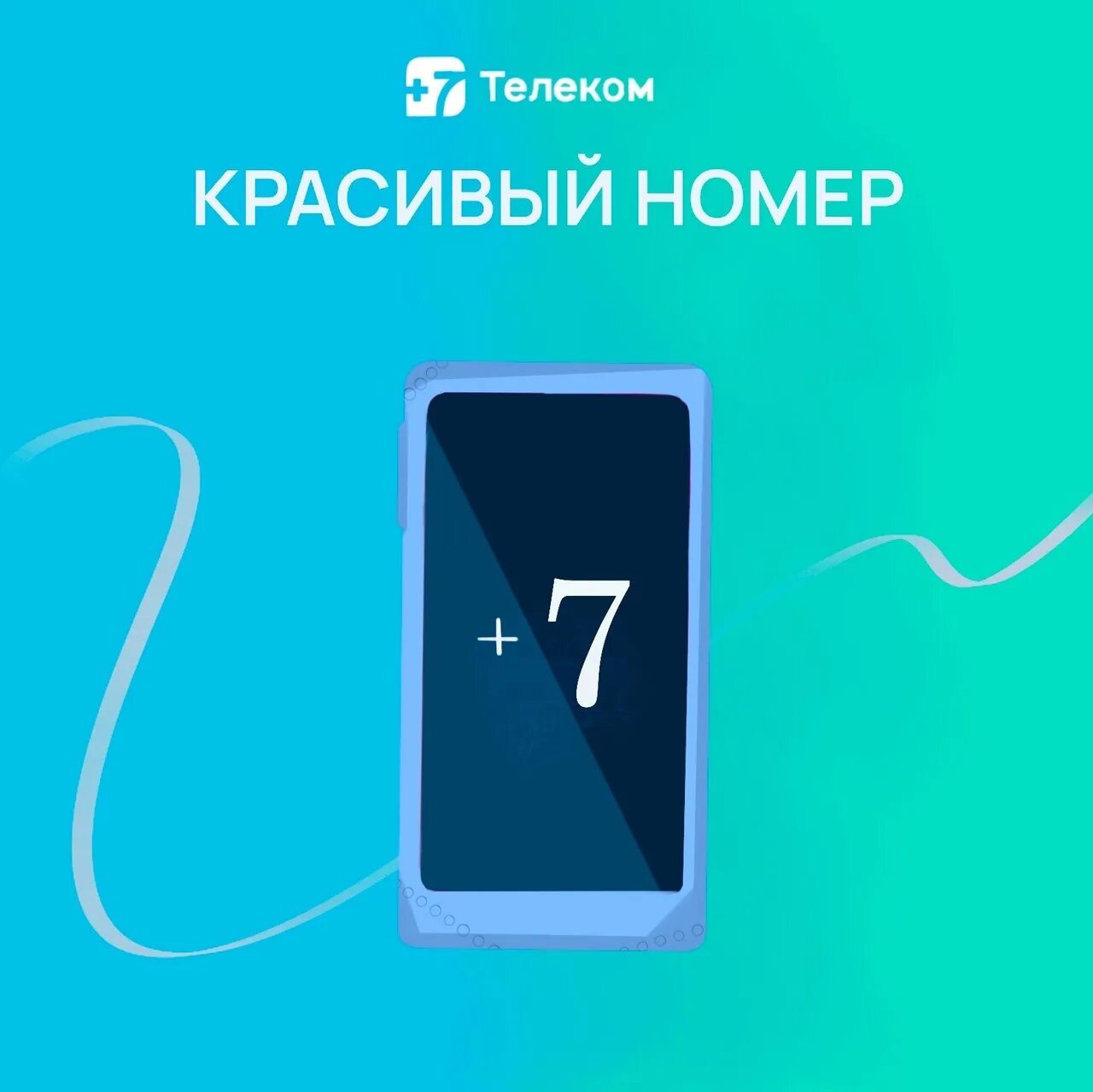 7телеком интернет. +7телеком номер. Плюс семь Телеком. +7 Телеком команды. +7 Телеком сим карта.