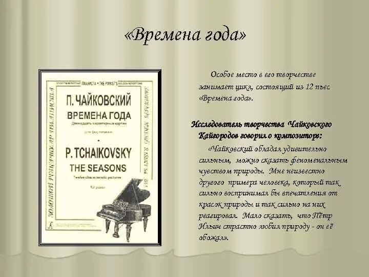 Детский альбом пьесы названия. Альбом времена года Чайковского названия пьес. 12 Пьес Чайковского. Пьеса из фортепианного цикла п. Чайковского «времена года». Чайковский. Времена года.