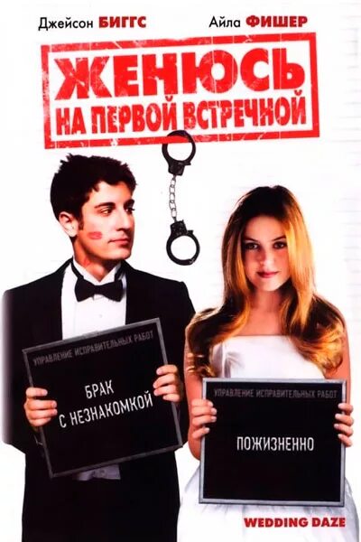 женюсь на первой встречной постер. женюсь на первой встречной wedding daze 2006. женюсь на первой встречной 2006. айла фишер женюсь на первой встречной (2006). женился на первой встречной.