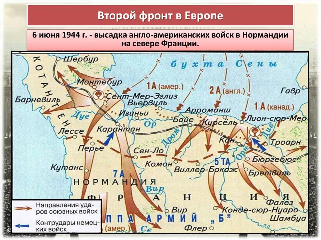 Союзники северной. 6 Июня 1944 г. началась нормандская десантная операция.. 6 Июня 1944 открытие второго фронта в Европе. Высадка десанта в Нормандии в 1944. Операция Оверлорд карта открытие второго фронта.