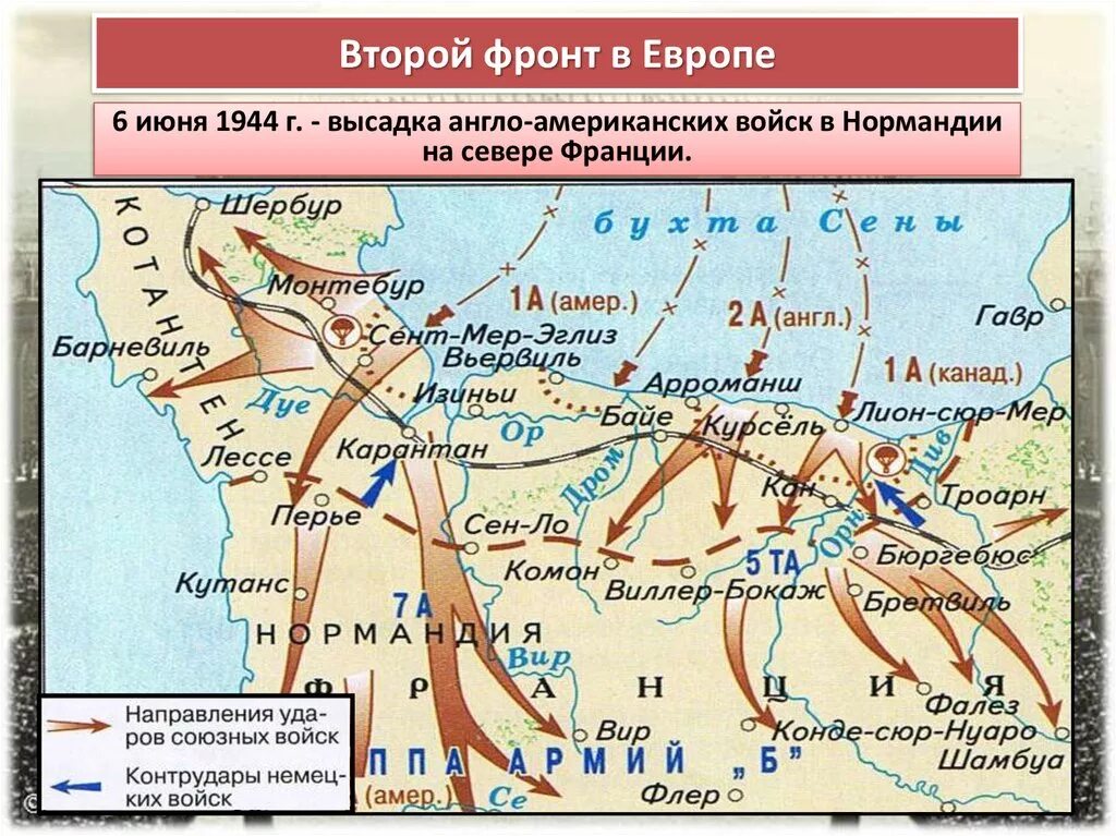 Высадка союзников в нормандии дата. 6 Июня 1944 г. началась нормандская десантная операция.. 6 Июня 1944 открытие второго фронта в Европе. Высадка десанта в Нормандии в 1944. 6) Открытие «второго фронта» (операция «Оверлорд»).