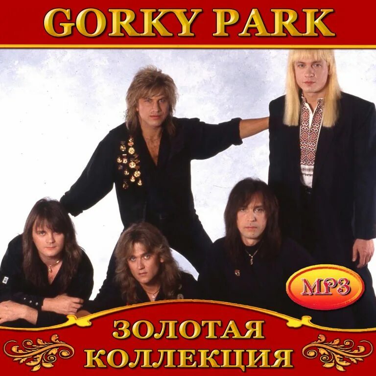 Strange горький парк. 2002 - Grand collection парк Горького. Gorky Park 1995. Gorky Park группа фото. Gorky Park обложка.