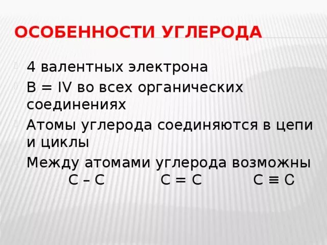 Атомы углерода проявляют свойства. Особенности строения углерода. Особенности строения атома углерода. Общая характеристика углерода. Особенности строения углерода в органических соединениях.