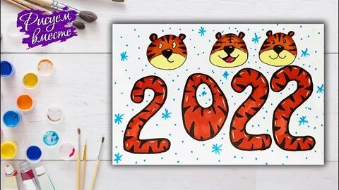 Нарисуй 2022 год