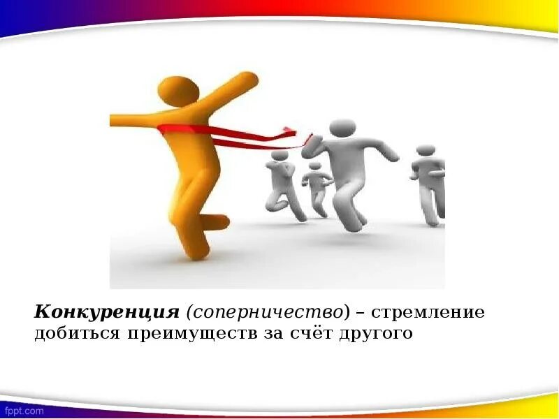 Конкуренция в конфликте это. Конкуренция. конкуренция это соперничество. здоровая конкуренция. конкуренция в конфликте.