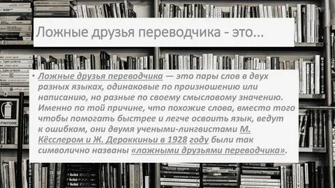 Ложный друг переводчика сканворд 6
