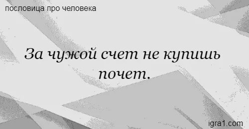 Человек живущий за счет других. Жизнь за чужой счет цитата. Самоутверждение за чужой счет. Жить за чужой счет цитаты. Живешь в чужой счет.