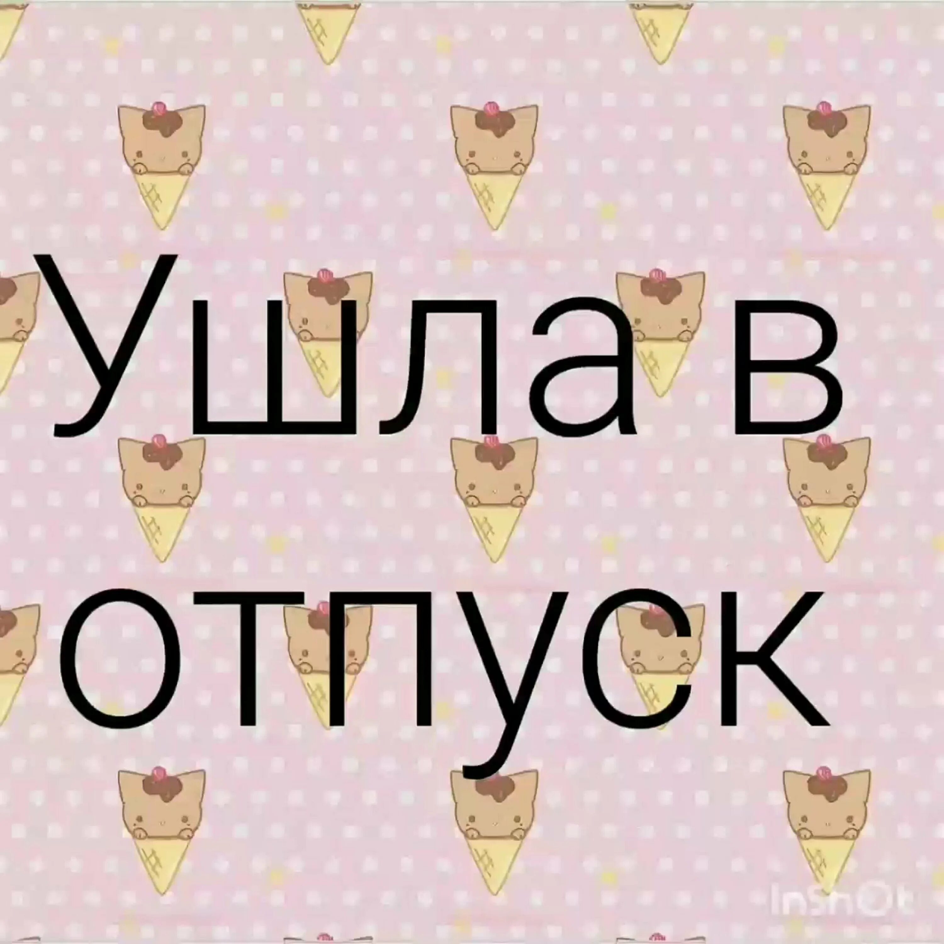 Ушел в отпуск на 2 недели. Ура я в отпуске. Ушла в отпуск. Я В отпуске картинки. Я ушла в отпуск.