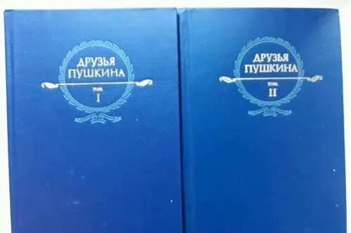 Книга пушкин друзья. Книги пушкина. Друзья пушкина переписка воспоминания дневники. Стих друзья мои прекрасен наш союз. Сказка о мёртвой царевне и семи богатырях баканов и м.