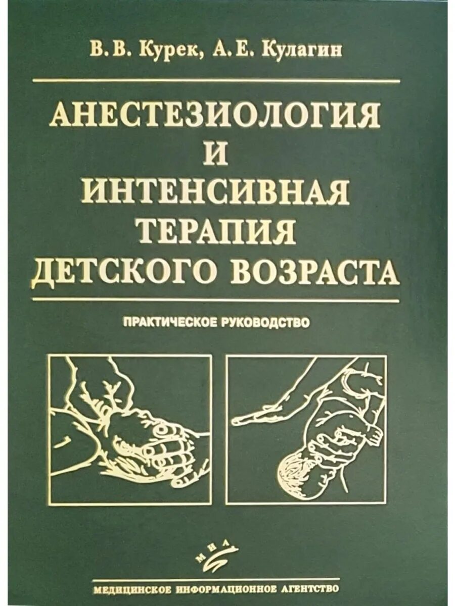 Анестезиология учебник. Интенсивная терапия детского возраста. Курек анестезиология и интенсивная терапия. Книга по анестезиологии реаниматологии и интенсивной терапии. В реаниматологии и интенсивной терапии.