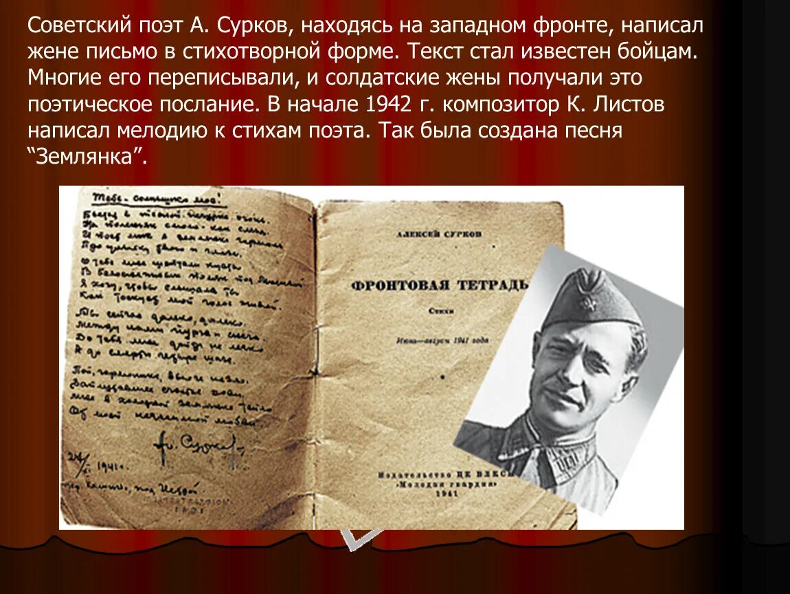 Стихотворение алексея суркова. Сурков поэт фронтовик. Военные стихи Суркова. Сурков стихи о войне.