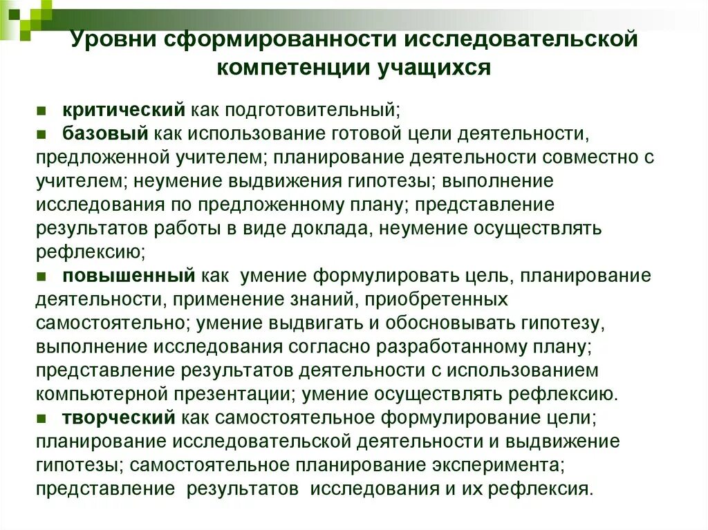 Развитие компетенций учащихся. Исследовательская деятельность учащихся. Компетенции исследовательской деятельности. Сформированность компетенций. Уровни сформированности навыка.