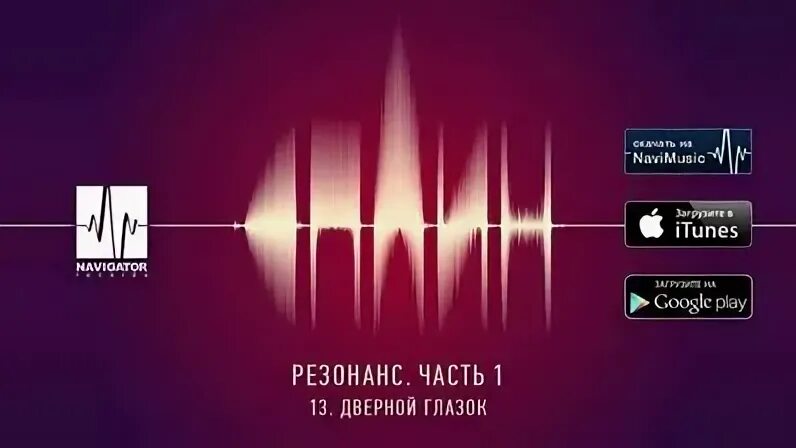 Резонанс аудиокнига 1