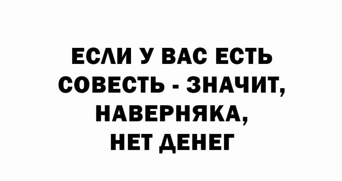 У женщин есть совесть. Иметь совесть. У тебя совесть есть. Мемы про совесть. Фразы про совесть.