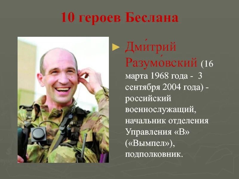 Подвиг дмитрия. Дмитрий разумовский беслан. подвиг дмитрия разумовского в беслане. дмитрий александрович разумовский. герои беслана альфа.
