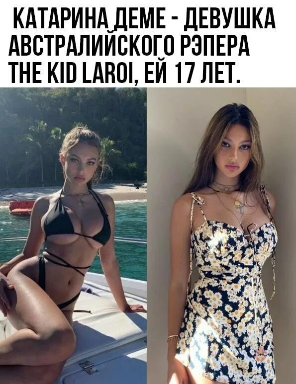 Демы 18. The Kid Laroi девушка. Катерина Деме.