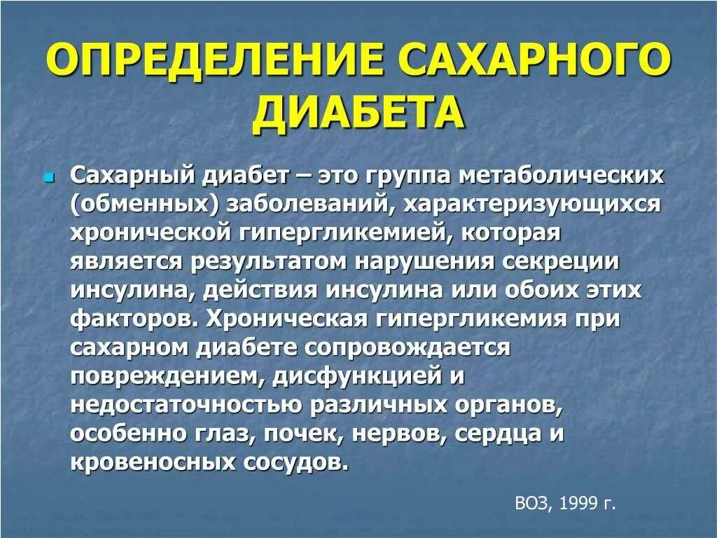 Имеет заболевание сахарный диабет. Сахарный диабет определение. Определение понятия сахарный диабет. Вторичный симптоматический сахарный диабет. Сахарный диабет это заболевание.