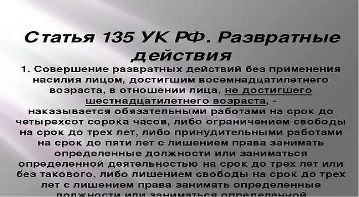 135 ук рф комментарий. Ст 135 УК РФ. 135 Статья УК РФ. Статья 135 уголовного кодекса Российской. Ст 135 ч 2 УК РФ.