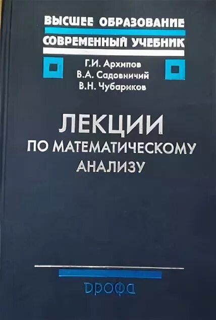 Лекции по математическому анализу. Книга лекции по мат анализу. Чубариков лекции. Лекции по математическому анализу фото. Математический анализ профильный уровень