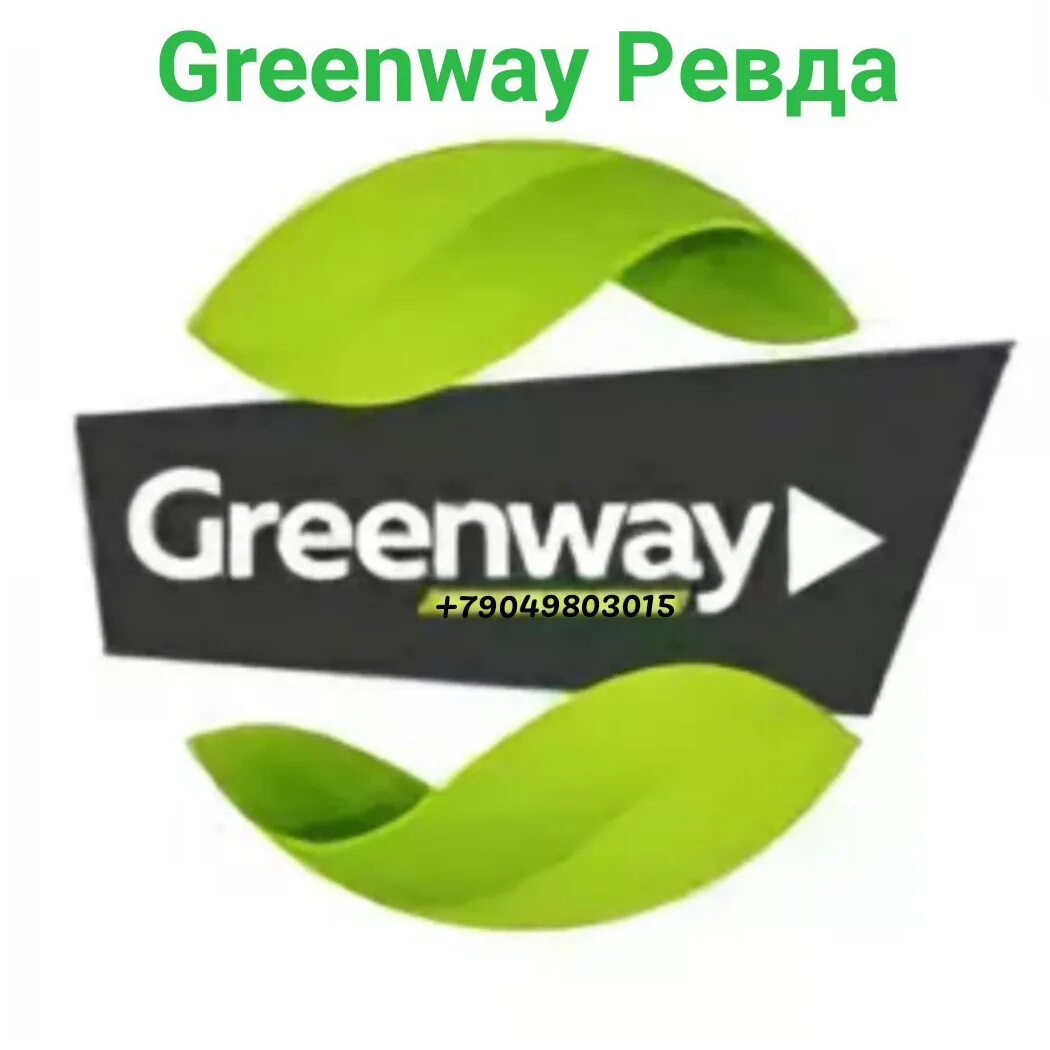 Гринвей проспект. Эко гринвей логотип. надпись greenway. greenway ава.