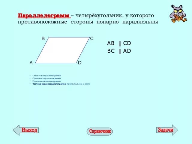 Стороны попарно равны у каких фигур. Четырёхугольник у которого противоположные стороны. Четырехугольник у которого противолежащие стороны параллельны. Четырехугольник у которого противоположные стороны параллельны. Четырехугольник у которого противоположные стороны попарно равны.