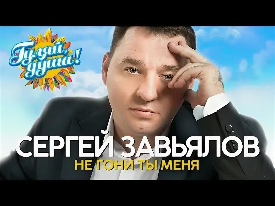 Слушать концерты завьялова. Завьялов не гони.