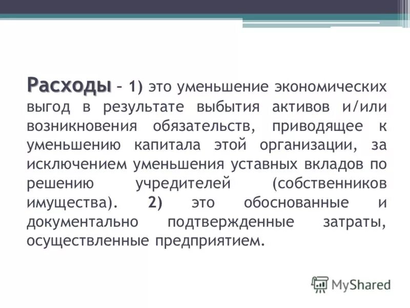 Приведет к уменьшению активов или. Расход. Расходы на потребление. Экономические сокращения. Понятие затрат.