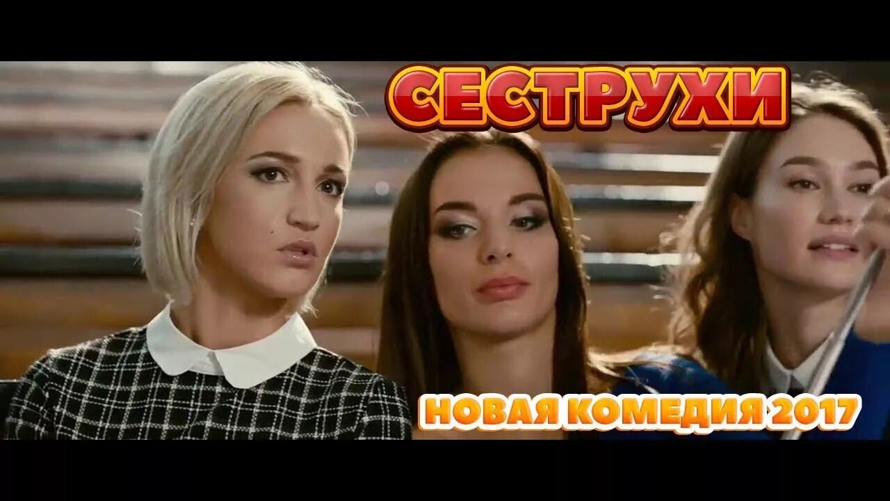 Сеструха на пятнице во сколько. Кинокомедия сеструха. сеструхи 2017.
