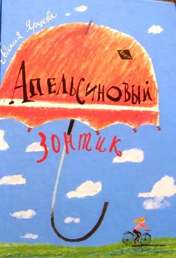 Зонтик и книги. Под книжным зонтиком. Лето под книжным зонтиком. Книги про зонтики для детей. Книга зонтики