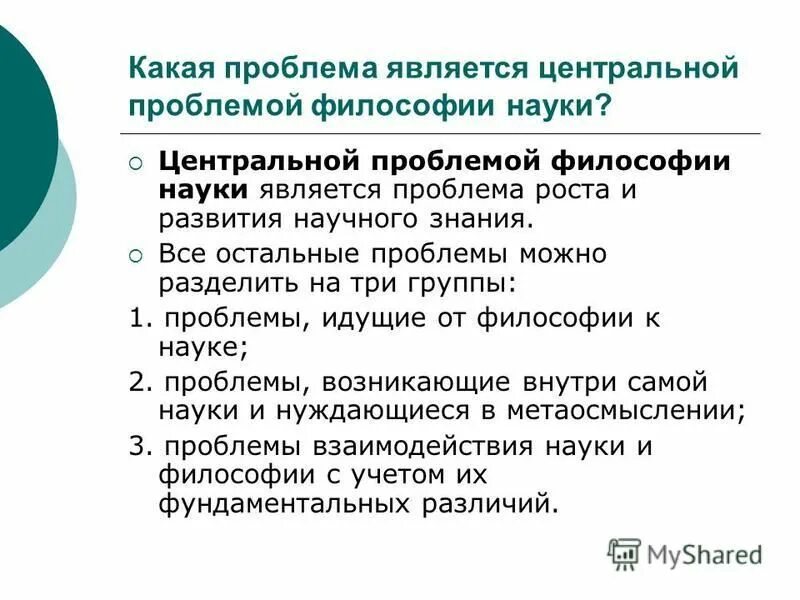 модели научного объяснения. рост научного знания в философии. проблемы современной науки. проблемы роста научного знания. проблема роста научного знания.