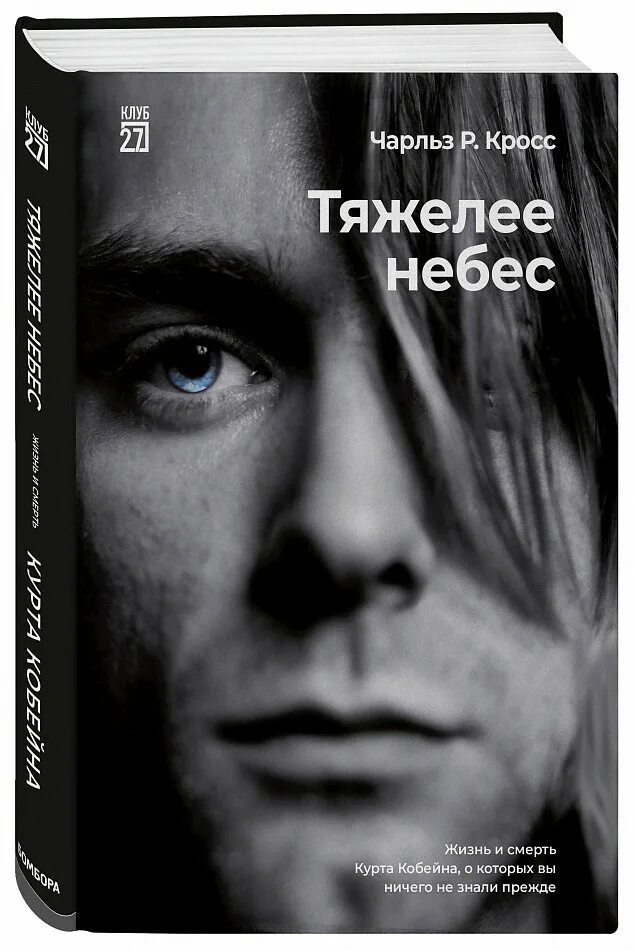 Книги биографии убийц. Книга биография Курта Кобейна. Тяжелее небес жизнь и смерть Курта Кобейна о которых. Тяжелее небес книга.