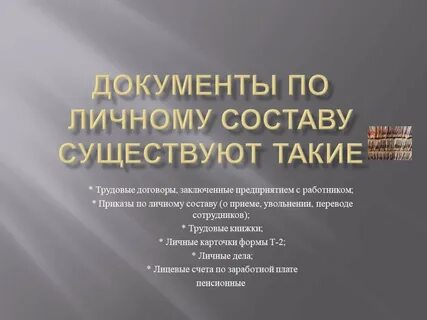Документами по личному составу являются