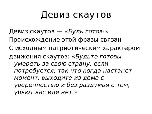 Также готов проект. Скаутский девиз. Лозунг скаутов. Девиз скаутов будь готов. Речевки скаутов.