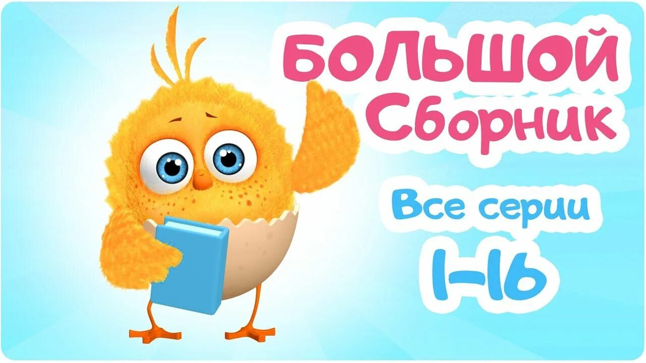 Цып цып тема. Цып цып.