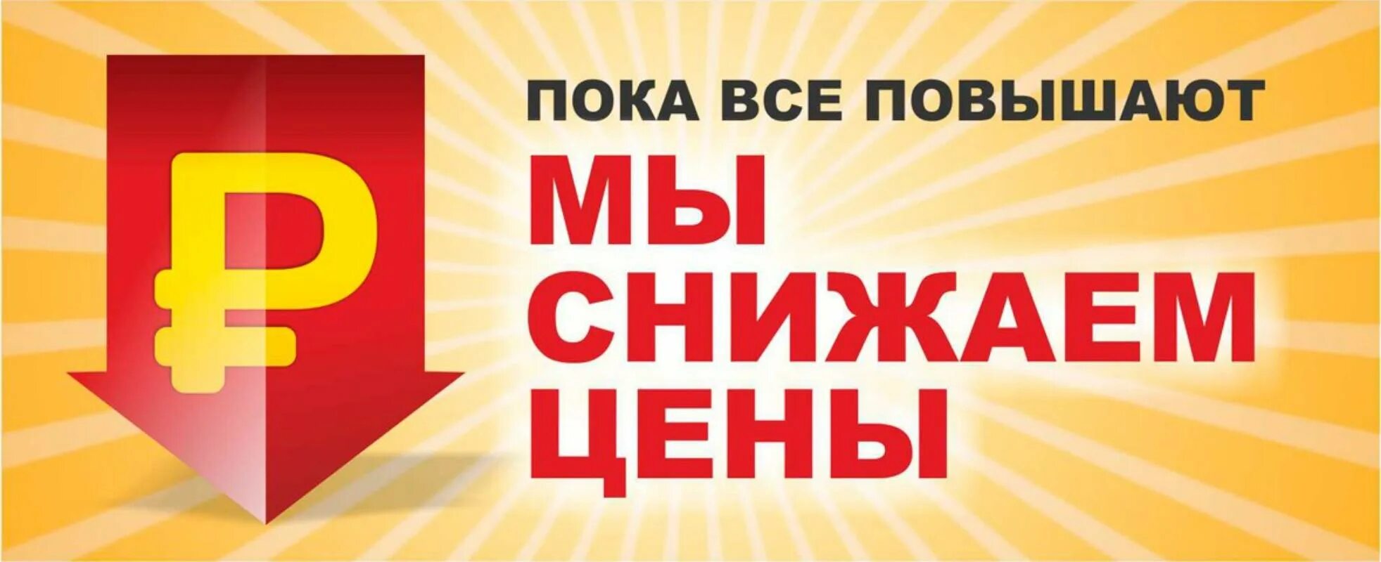 Могут быть снижены за счет. Снижение цен. цены снижены. внимание снижение цен. снижение цен картинка.