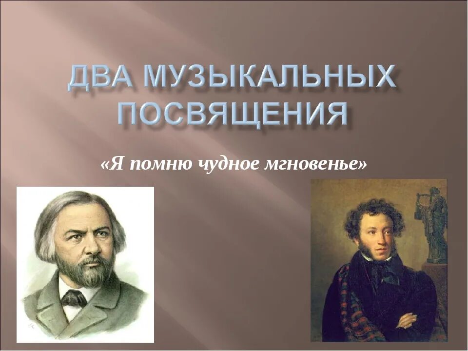 М глинка я помню чудное мгновенье. Два музыкальных посвящения. Два музыкальных посвящения 6 класс. Музыкальное посвящение. Сообщение на тему два музыкальных посвящения.