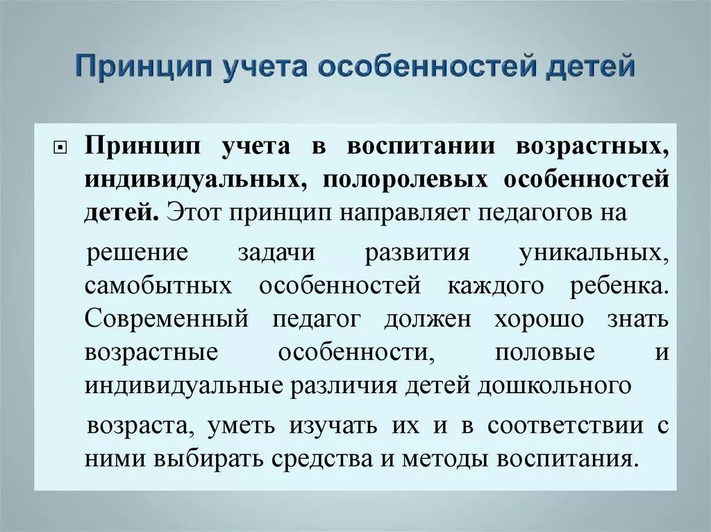 Индивидуальные особенности воспитанников. Принцип учета возрастных особенностей. Принцип учета индивидуальных особенностей. Учет возрастных и индивидуальных особенностей. Принцип учета индивидуальных особенностей учащихся.